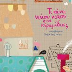 Τι κάνει νιάου νιάου στα κεραμίδια;