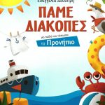 Πάμε διακοπές: Για παιδιά που τελείωσαν το Προνήπιο