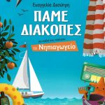 Πάμε διακοπές: Για παιδιά που τελείωσαν το νηπιαγωγείο