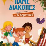 Πάμε διακοπές: Για παιδιά που τελείωσαν την Α΄ Δημοτικού
