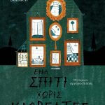 Ένα σπίτι χωρίς καθρέφτες