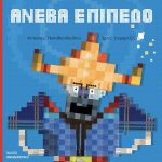 Ανέβα επίπεδο
