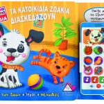Τα κατοικίδια ζωάκια διασκεδάζουν