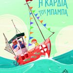Η καρδιά του μπαμπά