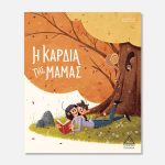Η καρδιά της μαμάς