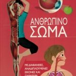 Ανθρώπινο σώμα
