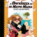 Η πριγκίπισσα με τη μαύρη μάσκα πάει διακοπές