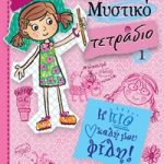 Ολίβια - Μυστικό τετράδιο 1: Η πιο καλή μου φίλη