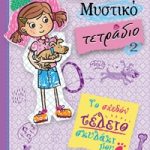 Ολίβια - Μυστικό τετράδιο 2: Το σχεδόν τέλειο σκυλάκι μου