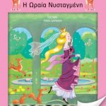 Η ωραία νυσταγμένη