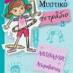 Ολίβια - Μυστικό τετράδιο 3: Απίθανοι ακροβάτες