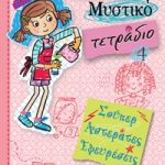 Ολίβια - Μυστικό τετράδιο 4: Σούπερ αστεράτες εφευρέσεις