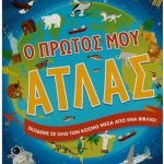 Ο πρώτος μου Άτλας Ταξίδεψε σε όλο τον κόσμο μέσα από ένα βιβλίο!