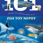 101 πράγματα που πρέπει να ξέρεις για τα ζώα του νερού