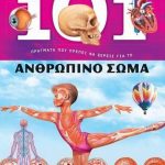101 πράγματα που πρέπει να ξέρεις για το ανθρώπινο σώμα