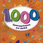 1.000 δραστηριότητες για παιδιά