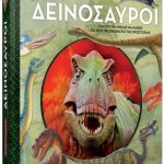 Εξερευνήσεις: Δεινόσαυροι    Όλα όσα θα ήθελες να μάθεις για τους πρωταγωνιστές της προϊστορία