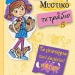 Ολίβια - Μυστικό τετράδιο 5: Το μυστήριο των χαμένων αβγών