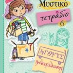 Ολίβια - Μυστικό τετράδιο 6: Αγώνες ανακύκλωσης