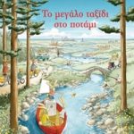 Το μεγάλο ταξίδι στο ποτάμι