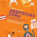 Μαθαίνω τα πάντα 3: Ανθρώπινο σώμα