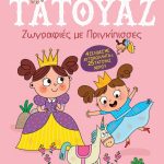 Φανταστικά τατουάζ: Ζωγραφιές με πριγκίπισσες