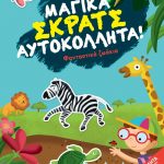 Μαγικά σκρατς αυτοκόλλητα: Φανταστικά ζωάκια