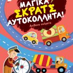 Μαγικά σκρατς αυτοκόλλητα: Απίθανα οχήματα