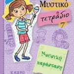 Ολίβια - Μυστικό τετράδιο 7: Μουσική παράσταση