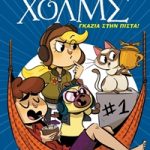 Λέσχη μυστηρίου Σέργουφ Χολμς 13: Γκάζια στην πίστα