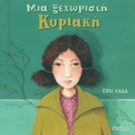 Μια ξεχωριστή Κυριακή