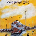Ζωή μέχρι χθες
