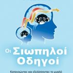 Οι σιωπηλοί οδηγοί: Κατανοώντας και εξελίσσοντας το μυαλό καθ' όλη τη διάρκεια της ζωής σας