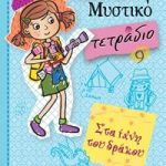 Ολίβια - Μυστικό τετράδιο 9: Στα ίχνη του δράκου
