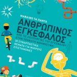 Μαθαίνω τα Πάντα 8: Ανθρώπινος εγκέφαλος