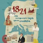 1821 - Ένα εικονογραφημένο ταξίδι προς την ελευθερία