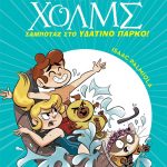 Λέσχη μυστηρίου Σέργουφ Χολμς 14: Σαμποτάζ στο υδάτινο πάρκο!