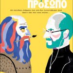 Πρόσωπο Με Πρόσωπο: 80 Σπουδαίοι Άνθρωποι Που Ενώ Δεν Συναντήθηκαν Ποτέ Έχουν Κάτι Που Τους Ενώνει..