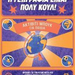 Η γεωργαφία είναι πολύ κουλ: Ακτίβιτι μπουκ για παιδιά