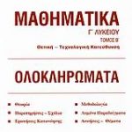 Μαθηματικά Γ΄ λυκείου