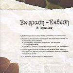 Έκφραση - Έκθεση Β΄ λυκείου