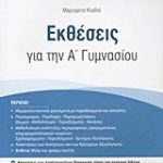 Εκθέσεις για την Α΄ γυμνασίου