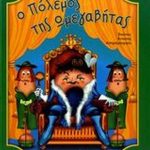 Ο πόλεμος της Ωμεγαβήτας