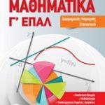 Μαθηματικά Γ' ΕΠΑΛ