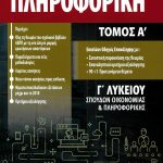 Πληροφορική Γ΄ Λυκείου, τόμος Α΄