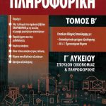 Πληροφορική Γ΄ Λυκείου, τόμος Β΄