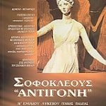 Σοφοκλέους Αντιγόνη Β΄ Ενιαίου Λυκείου