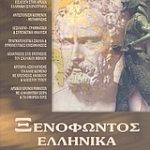 Ξενοφώντος Ελληνικά Α΄ ενιαίου λυκείου