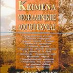Κείμενα νεοελληνικής λογοτεχνίας Β΄ Ενιαίου Λυκείου