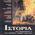 Ιστορία του μεσαιωνικού και του νεότερου κόσμου (565-1815) Β' λυκείου
